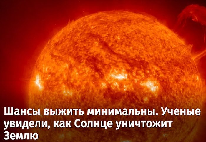 Шансы выжить минимальны. Ученые увидели, как Солнце уничтожит Землю