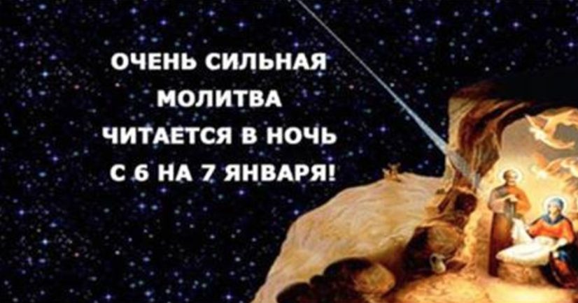МОЛИТВА НА РОЖДЕСТВО