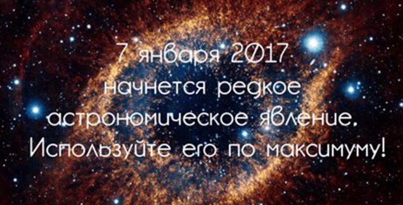 7 января начнется редкое астрономическое явление. Используйте его по максимуму!